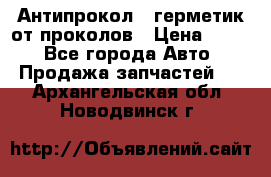 Антипрокол - герметик от проколов › Цена ­ 990 - Все города Авто » Продажа запчастей   . Архангельская обл.,Новодвинск г.